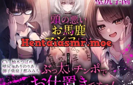 頭の悪いお馬鹿マンコには、ぶっ太いチンポでお仕置きですヨ！