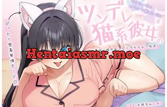 甘えたいのにムラムラ壊れかけなツンデレ猫系彼女の性欲暴走一晩中ねっとりぺろちゅー性活