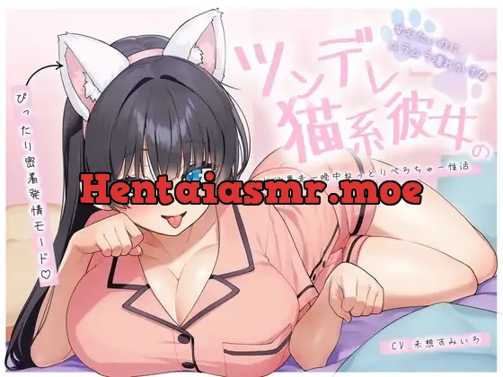 [RJ01499227] - 甘えたいのにムラムラ壊れかけなツンデレ猫系彼女の性欲暴走一晩中ねっとりぺろちゅー性活