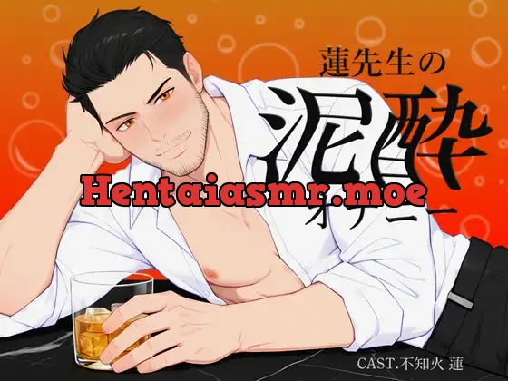 [RJ01503171] - 【実演】蓮先生の泥酔オナニー | お酒も手コキもアナルも、止めらんない…