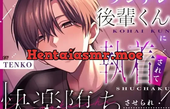 【デビュー作】ツンデレ後輩くんに執着されて快楽堕ちさせられちゃいました【KU100】