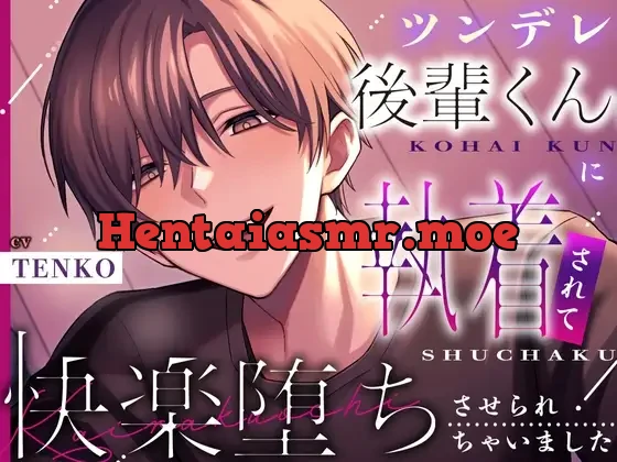 [RJ01503998] - 【デビュー作】ツンデレ後輩くんに執着されて快楽堕ちさせられちゃいました【KU100】