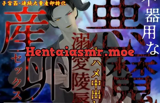 【異種姦×大量産卵】不器用な悪魔と生ハメ中出し、溺愛陵〇産卵セックス