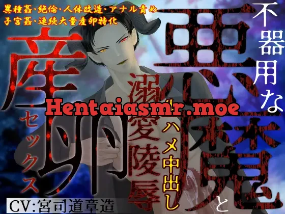 [RJ01506625] - 【異種姦×大量産卵】不器用な悪魔と生ハメ中出し、溺愛陵〇産卵セックス