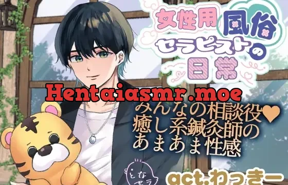 女性用風俗セラピストの日常 act.わっきー～みんなの相談役♡癒し系鍼灸師のあまあま性感～