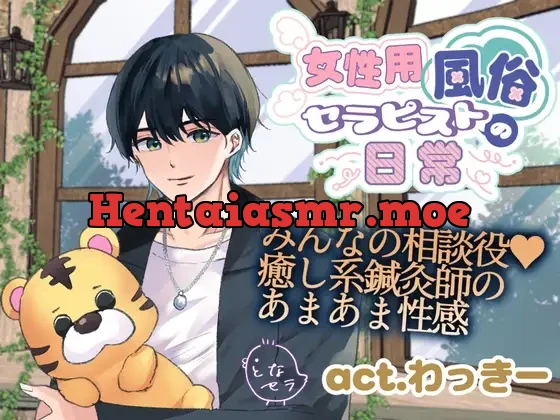 [RJ01508394] - 女性用風俗セラピストの日常 act.わっきー～みんなの相談役♡癒し系鍼灸師のあまあま性感～