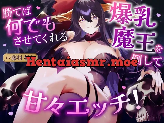 [RJ01509260] - 勝てば何でもさせてくれる爆乳魔王を倒して甘々エッチ！(KU100マイク収録作品)