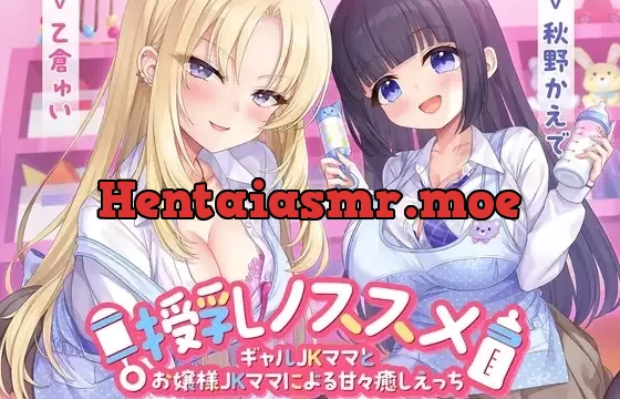 授乳ノススメ-ギャルJKママとお嬢様JKママによる甘々癒しえっち-