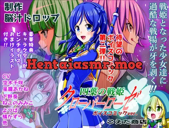 [RJ01515623] - 四葉の戦姫クローバーローゼ ボイスコミック第二話