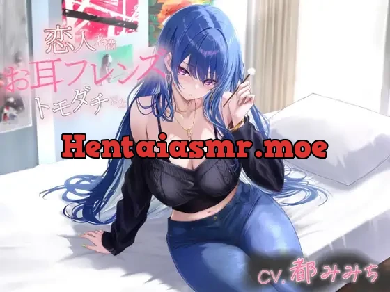 [RJ01516643] - お耳フレンズ 恋人未満トモダチ以上[CV.都みみち]