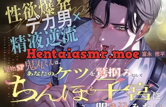 【⚠︎性欲爆発デカ男×精液逆流⚠︎】堅物SP鬼丸くんは、あなたのケツを鷲掴みにしてちんぽ子宮に叩き込みたい…♡【スケベ汁垂らしてカエルみたいなまんぐり返し♡】
