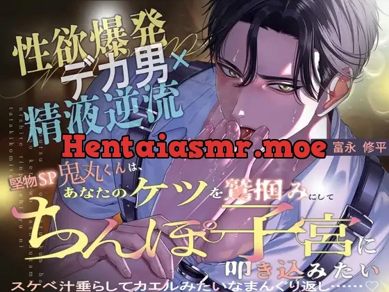[RJ01520803] - 【⚠︎性欲爆発デカ男×精液逆流⚠︎】堅物SP鬼丸くんは、あなたのケツを鷲掴みにしてちんぽ子宮に叩き込みたい…♡【スケベ汁垂らしてカエルみたいなまんぐり返し♡】