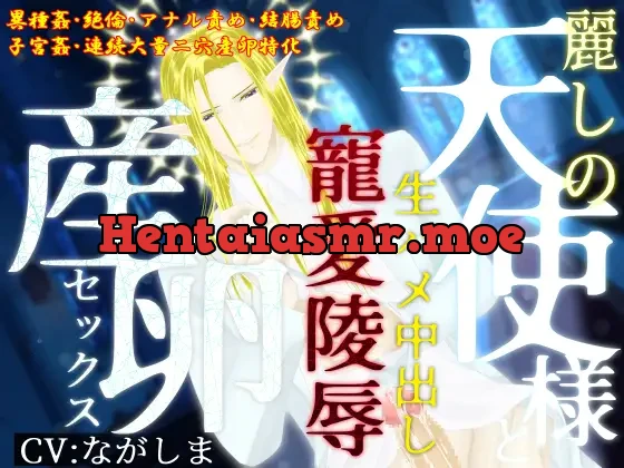 [RJ01522109] - 【異種姦×大量二穴産卵】麗しの天使様と生ハメ中出し、寵愛陵〇産卵セックス