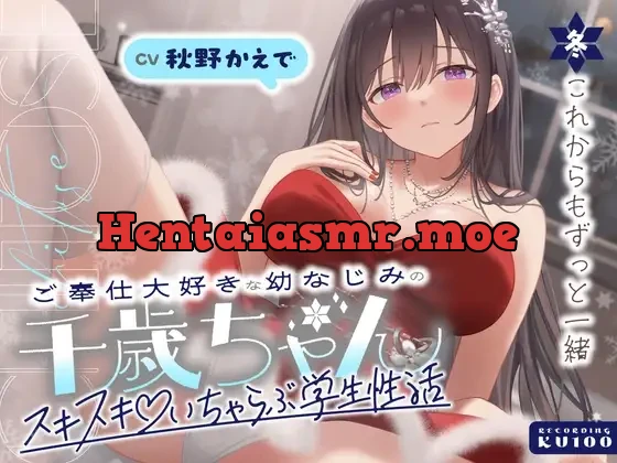 [RJ01523809] - ご奉仕大好きな幼なじみの千歳ちゃんとスキスキ♡いちゃらぶ学生性活～冬/これからもずっと一緒～