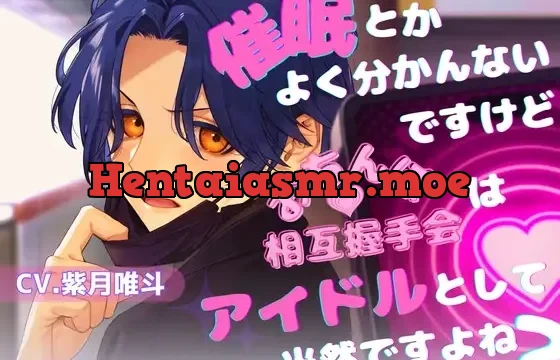 【真面目アイドル×常識改変×ド変態プレイでアイドルとして爆売れメリバ】催○とかよく分かんないですけどおちんぽ相互握手会はアイドルとして当然ですよね?【KU100】