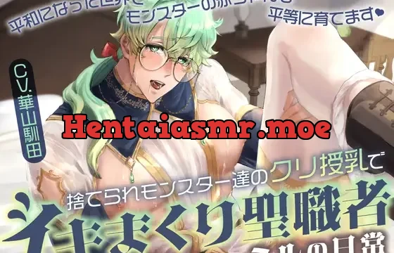 【カントボーイクリ責め×無知シチュ×無自覚ドスケベ堕ち】捨てられモンスター達のクリ授乳でイキまくり聖職者ミルの日常【KU100】