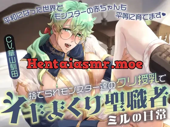 [RJ01526460] - 【カントボーイクリ責め×無知シチュ×無自覚ドスケベ堕ち】捨てられモンスター達のクリ授乳でイキまくり聖職者ミルの日常【KU100】