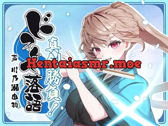 [RJ01527097] - ドスケベ落語 真剣勝負！