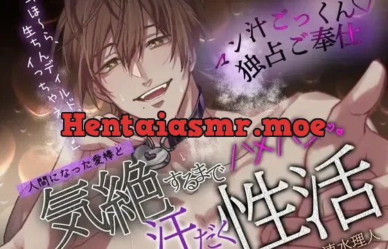 【僕以外で…オナニー禁止】人間になった愛棒と、気絶するまでハメパコ汗だく性活♡「ほ～ら、生ちんディルドでイっちゃえよ♪」【マン汁ごっくん♡独占ご奉仕】
