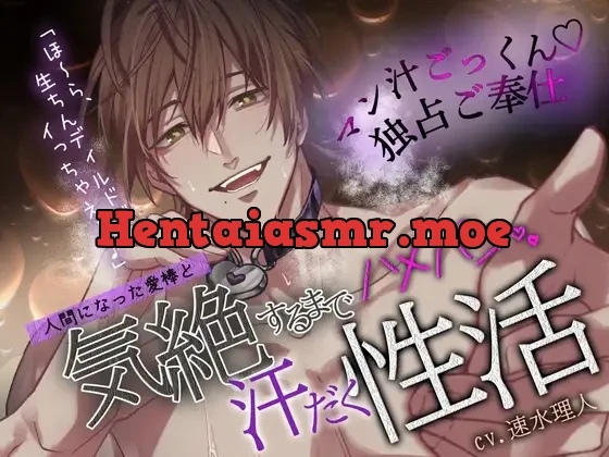 [RJ01527483] - 【僕以外で…オナニー禁止】人間になった愛棒と、気絶するまでハメパコ汗だく性活♡「ほ～ら、生ちんディルドでイっちゃえよ♪」【マン汁ごっくん♡独占ご奉仕】