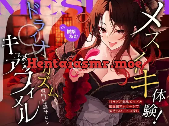 [RJ01527703] - メスイキ体験！ ドライオーガズム専門性感サロン「キュアフィメル」 ～甘サド花魁風メイドと前立腺マッサージで気持ちいいトコ探し～