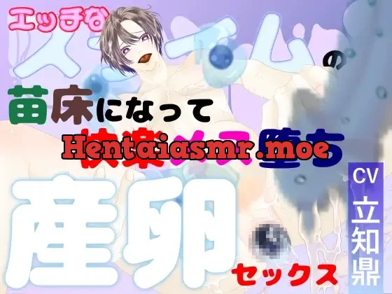 [RJ01528126] - エッチなスライムの苗床になって、快楽メス堕ち産卵セックス