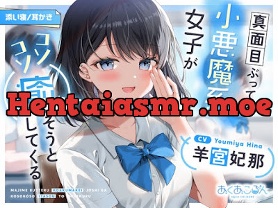 [RJ01528633] - 真面目ぶってる小悪魔系女子がコソコソ癒そうとしてくる