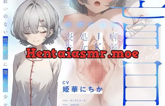 盲目病弱JK処女喪失～救いのない性玩具に堕ちた少女～