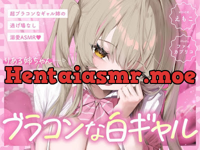 [RJ01531826] - 超ブラコンなギャル姉の、逃げ場なし溺愛ASMR♡