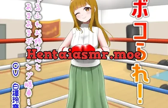 ボコられ!-ゆるふわお姉さんとあまあまボクシング勝負…?-