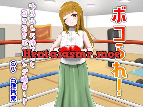 [RJ01532154] - ボコられ!-ゆるふわお姉さんとあまあまボクシング勝負…?-