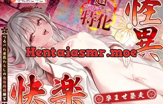 ✅Live2D同梱✅～つるぺた座敷わらしの発情搾精願望～✅豪華4大早期特典✅