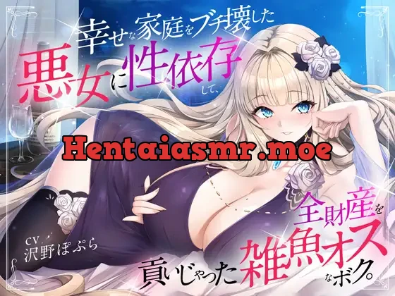 [RJ01533830] - 幸せな家庭をブチ壊した悪女に性依存して、全財産を貢いじゃった雑魚オスなボク。