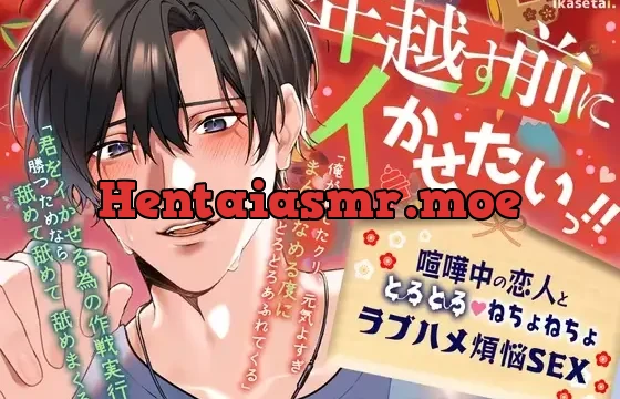 【イキ我慢勝負×年末本気ピストン】「年越す前にイかせたいっ‼」喧嘩中の恋人と、とろとろ♡ねちょねちょラブハメ煩悩SEX【60分ぴったり一緒に年越しカウントダウン】