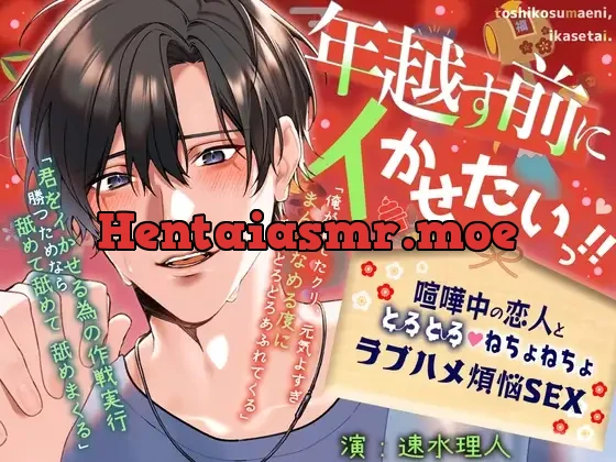 [RJ01533838] - 【イキ我慢勝負×年末本気ピストン】「年越す前にイかせたいっ‼」喧嘩中の恋人と、とろとろ♡ねちょねちょラブハメ煩悩SEX【60分ぴったり一緒に年越しカウントダウン】