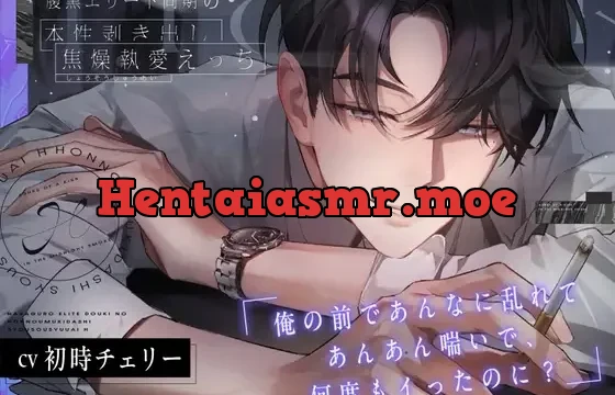 腹黒エリート同期の本性剥き出し焦燥執愛えっち。【俺と♡X♡X♡までしたのに?嫌なの?へ～】