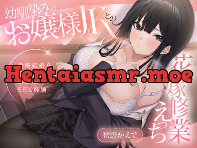 [RJ01538311] - 幼馴染みのお嬢様JKとの花嫁修業えっち-政略結婚を避けるために重ねるSEX経験-