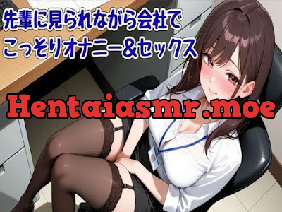 [RJ01545280] - 先輩に見られながら会社でこっそりオナニー&セックス