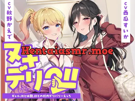 [RJ01545392] - ヌキデリ2！！ギャルJKと妖艶JDとの校内デリバリーえっち