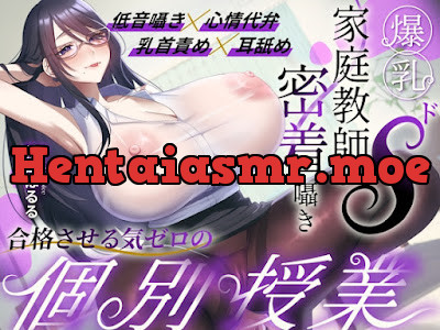 [RJ01547423] - 〜爆乳ドS家庭教師の密着囁き〜合格させる気ゼロの個別授業