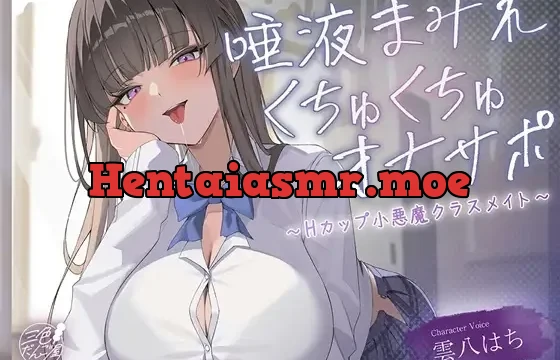 唾液まみれオナサポ ～Hカップ小悪魔クラスメイト～