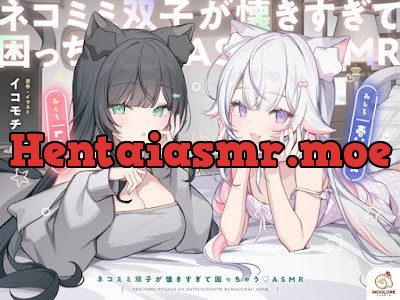 [RJ01551452] - ネコミミ双子が懐きすぎて困っちゃう♡ASMR