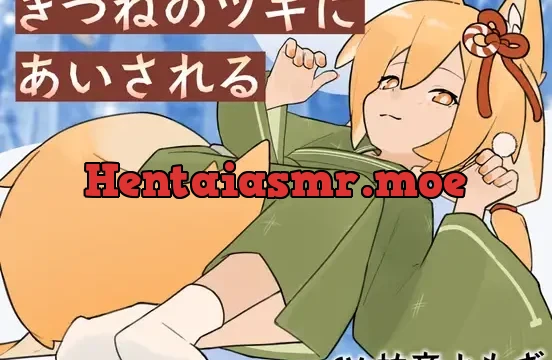 きつねのツキにあいされる