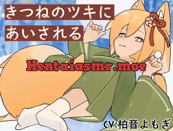 [RJ01551623] - きつねのツキにあいされる