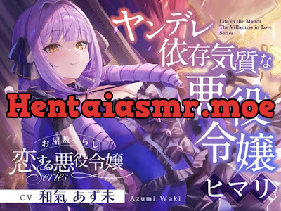 [RJ01552692] - お屋敷ぐらし『恋する悪役令嬢』シリーズ～ヤンデレ依存気質な悪役令嬢、ヒマリ～