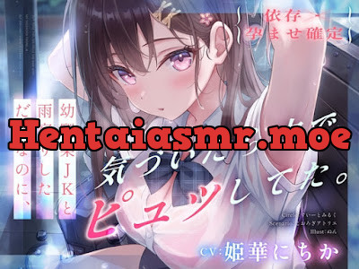 [RJ01553915] - 幼馴染JKと雨宿りしただけなのに、気づいたら中でピュッしてた。