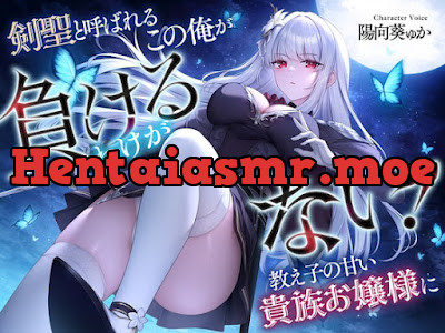 [RJ01557685] - 剣聖と呼ばれるこの俺が教え子の甘い貴族お嬢様に負けるわけがない!