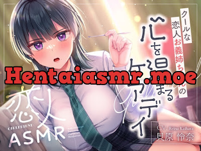[RJ01558190] - 恋人ASMR～クールな恋人お義姉ちゃんの心温まるケアデイ～