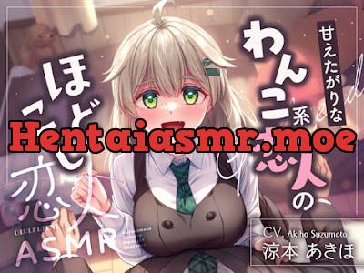 [RJ01558231] - 恋人ASMR～甘えたがりなわんこ系恋人のほどこし～