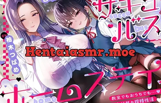サキュバスホームステイ 教室でもおうちでも…先生と妹のねっとり甘々搾精性活